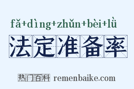 法定准备率是什么意思的图片